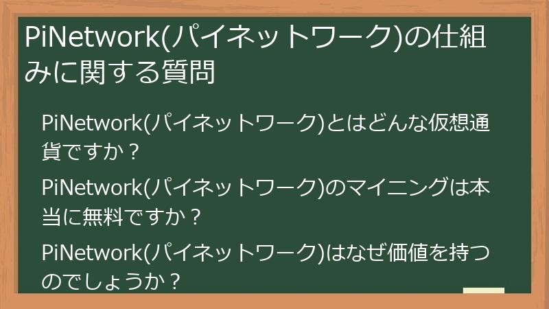 PiNetwork(パイネットワーク)の仕組みに関する質問