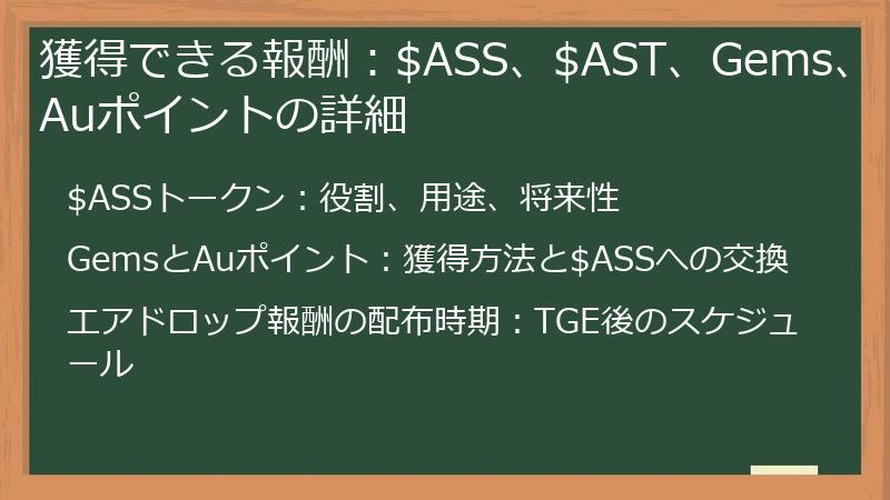 獲得できる報酬：$ASS、$AST、Gems、Auポイントの詳細