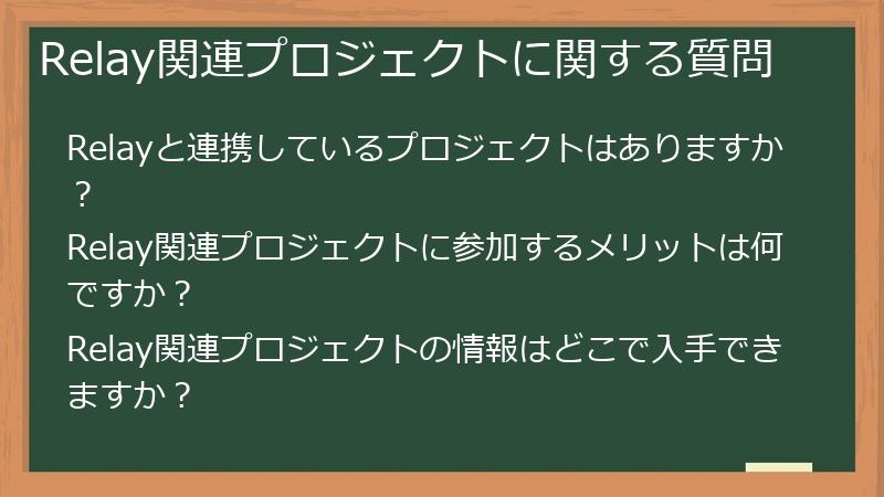 Relay関連プロジェクトに関する質問