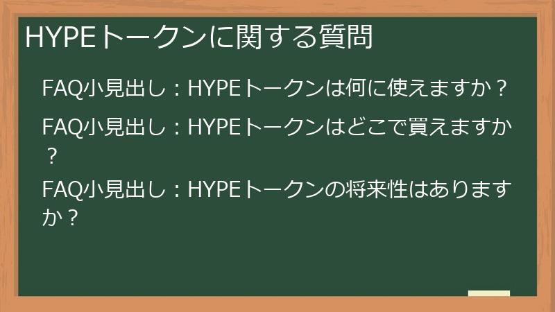 HYPEトークンに関する質問