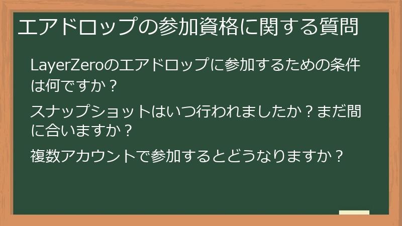 エアドロップの参加資格に関する質問