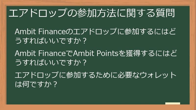 エアドロップの参加方法に関する質問
