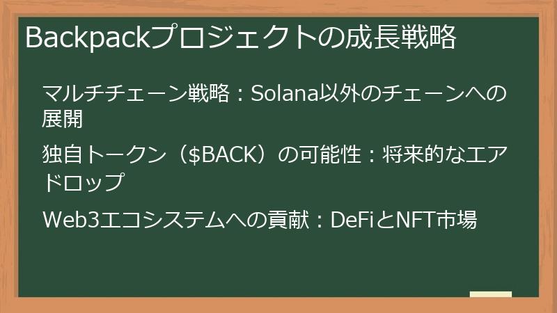 Backpackプロジェクトの成長戦略