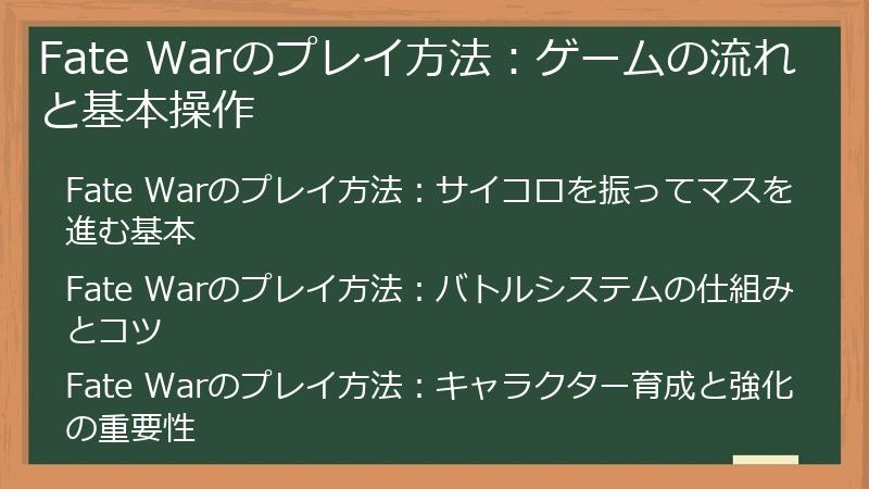 Fate Warのプレイ方法：ゲームの流れと基本操作