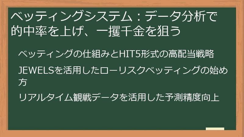 ベッティングシステム：データ分析で的中率を上げ、一攫千金を狙う