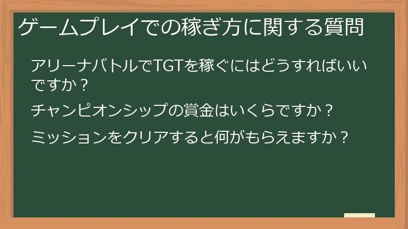 ゲームプレイでの稼ぎ方に関する質問