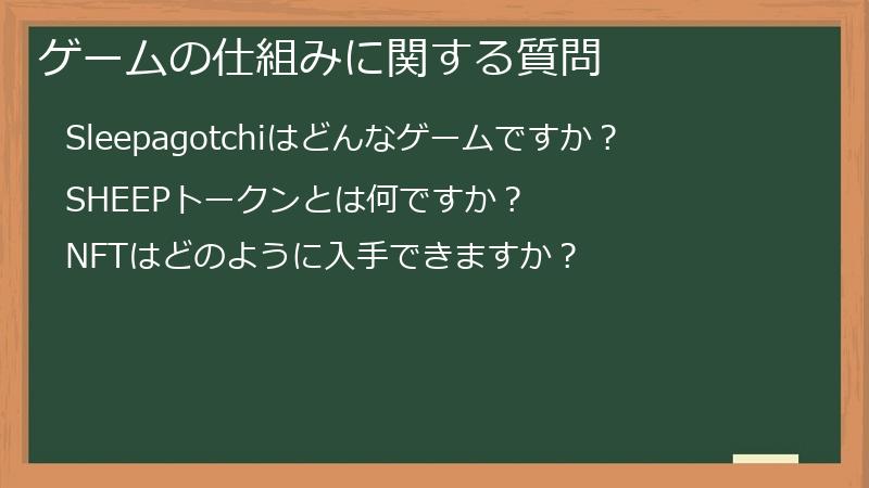 ゲームの仕組みに関する質問