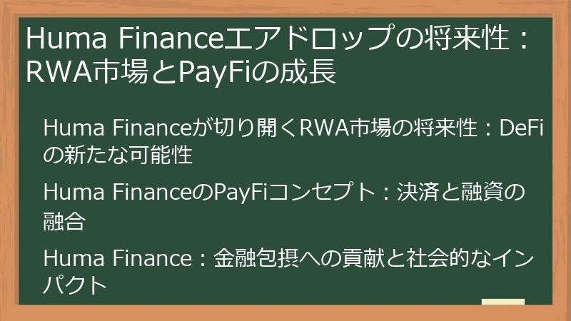 Huma Financeエアドロップの将来性：RWA市場とPayFiの成長