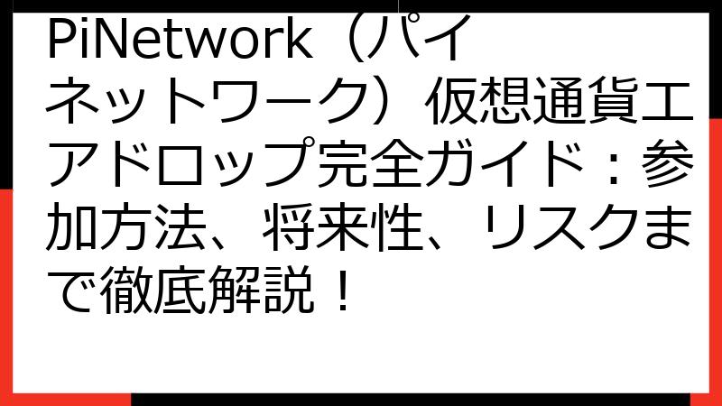 PiNetwork（パイネットワーク）仮想通貨エアドロップ完全ガイド：参加方法、将来性、リスクまで徹底解説！