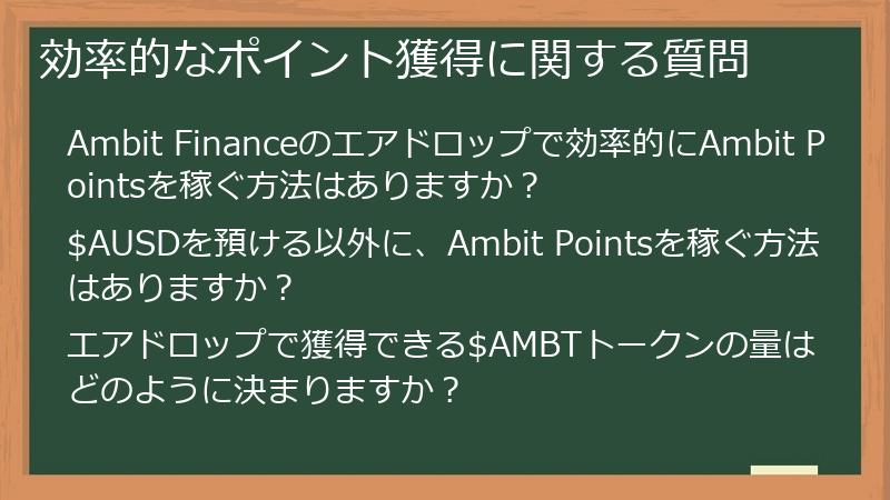 効率的なポイント獲得に関する質問