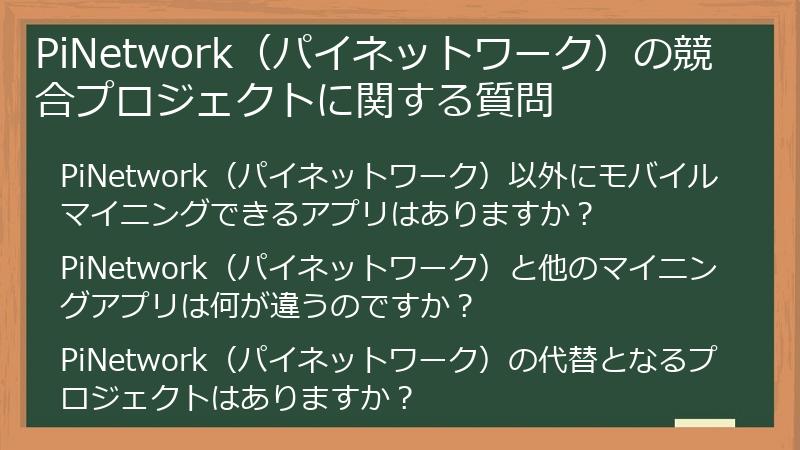 PiNetwork(パイネットワーク)の競合プロジェクトに関する質問