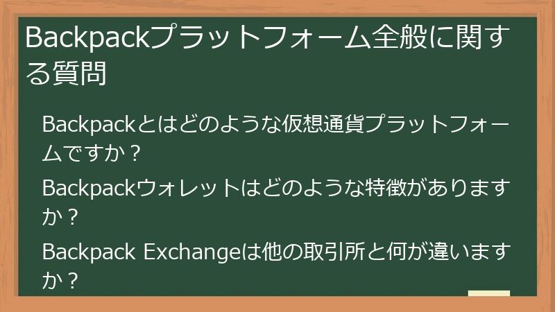 Backpackプラットフォーム全般に関する質問