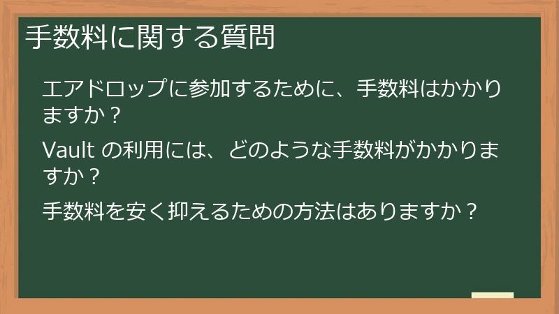 手数料に関する質問