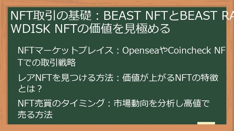NFT取引の基礎：BEAST NFTとBEAST RAWDISK NFTの価値を見極める