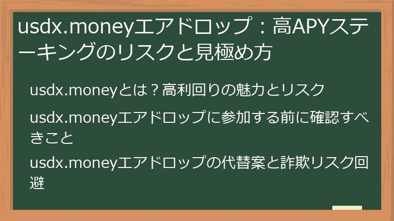 usdx.moneyエアドロップ：高APYステーキングのリスクと見極め方