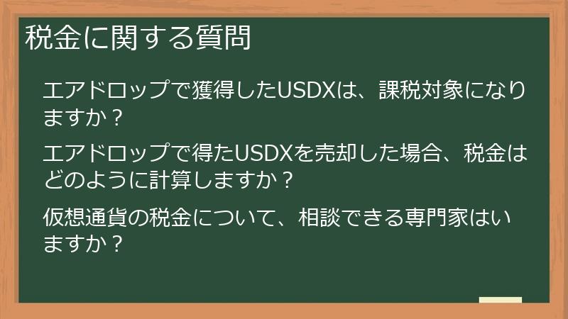 税金に関する質問