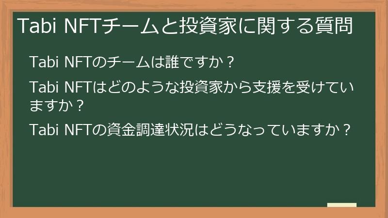 Tabi NFTチームと投資家に関する質問