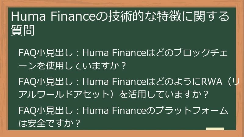 Huma Financeの技術的な特徴に関する質問