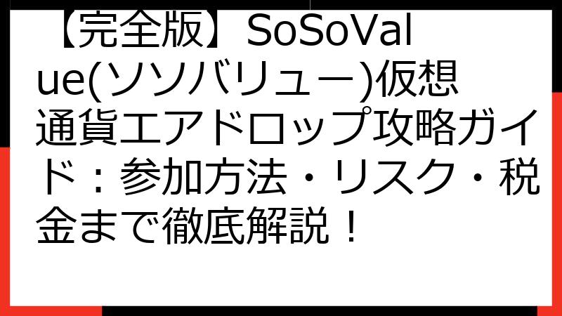 【完全版】SoSoValue(ソソバリュー)仮想通貨エアドロップ攻略ガイド：参加方法・リスク・税金まで徹底解説！
