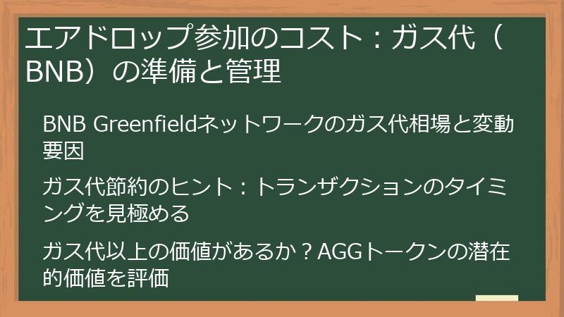 エアドロップ参加のコスト：ガス代（BNB）の準備と管理