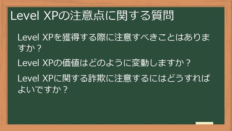 Level XPの注意点に関する質問