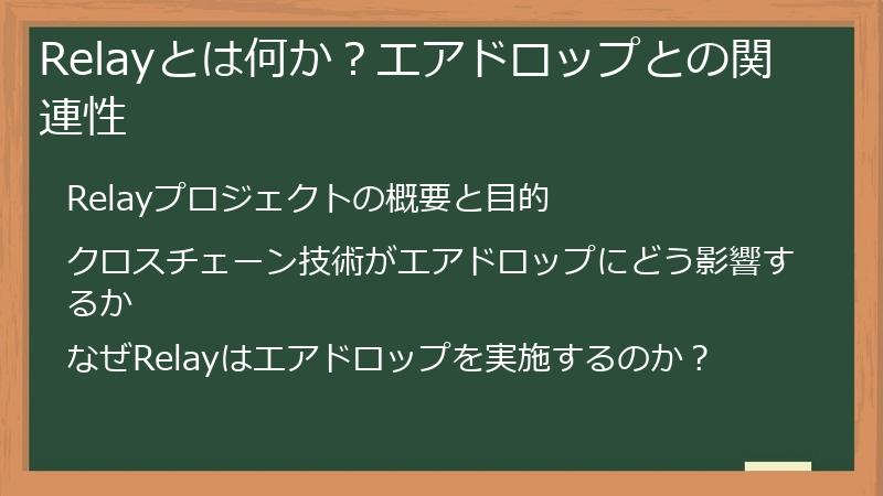Relayとは何か？エアドロップとの関連性