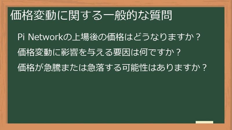 価格変動に関する一般的な質問