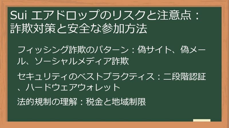 Sui エアドロップのリスクと注意点：詐欺対策と安全な参加方法