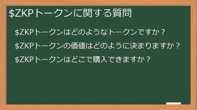 $ZKPトークンに関する質問