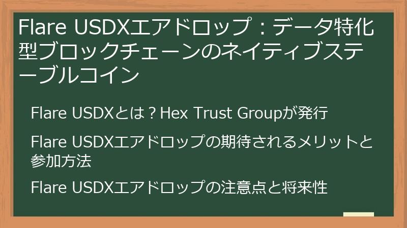 Flare USDXエアドロップ：データ特化型ブロックチェーンのネイティブステーブルコイン