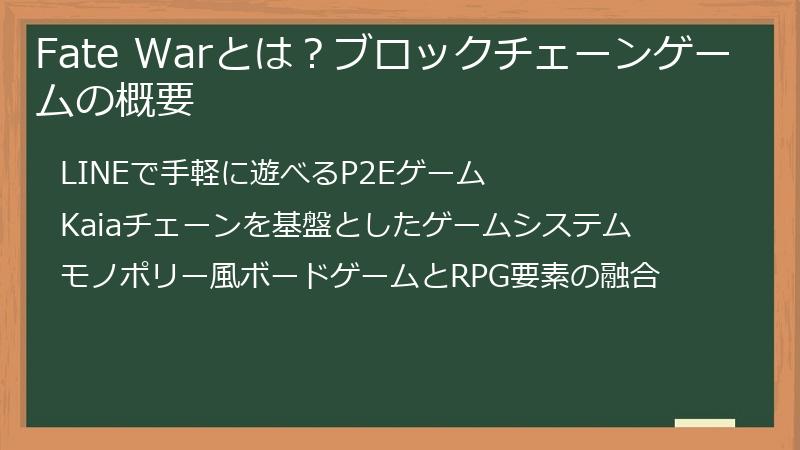 Fate Warとは？ブロックチェーンゲームの概要