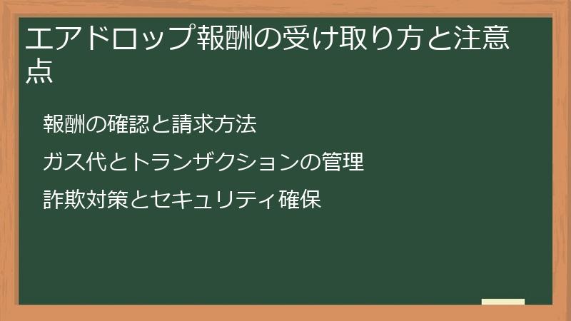 エアドロップ報酬の受け取り方と注意点