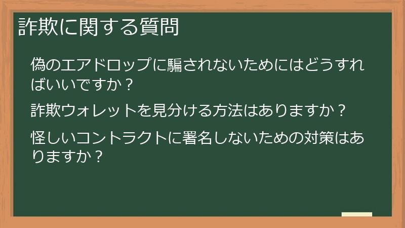詐欺に関する質問