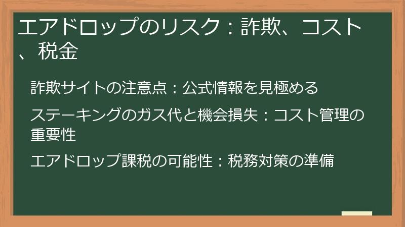 エアドロップのリスク：詐欺、コスト、税金