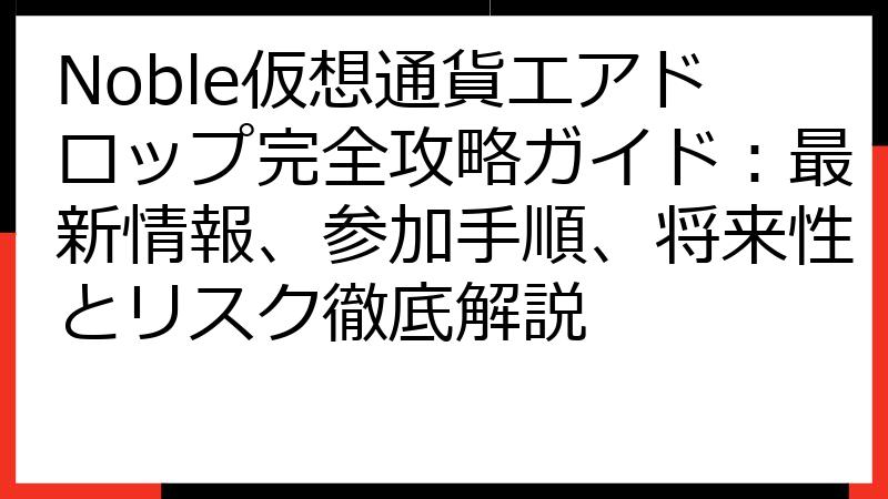 Noble仮想通貨エアドロップ完全攻略ガイド：最新情報、参加手順、将来性とリスク徹底解説