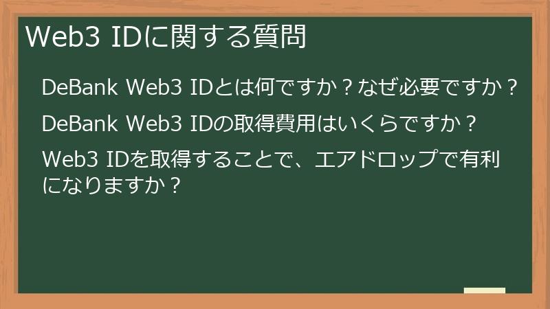 Web3 IDに関する質問