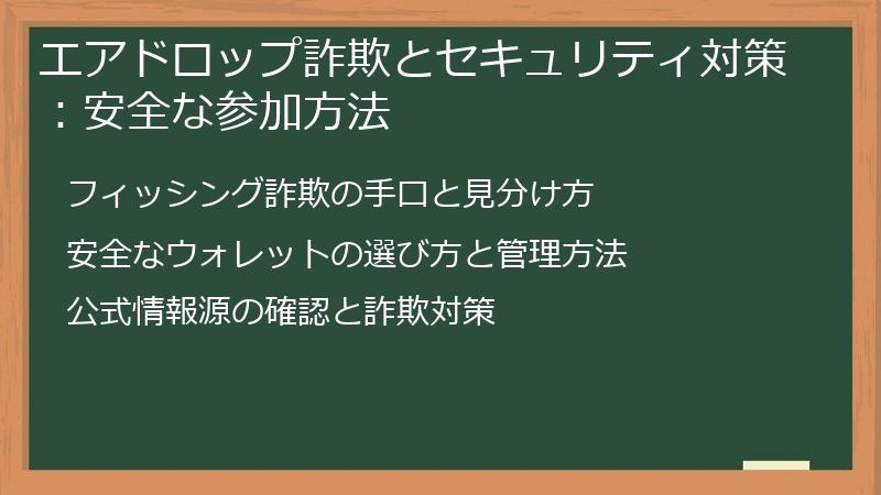 エアドロップ詐欺とセキュリティ対策：安全な参加方法
