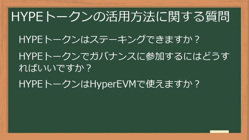 HYPEトークンの活用方法に関する質問