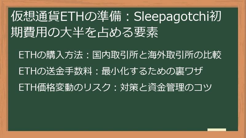 仮想通貨ETHの準備：Sleepagotchi初期費用の大半を占める要素