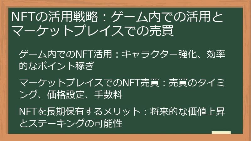 NFTの活用戦略：ゲーム内での活用とマーケットプレイスでの売買