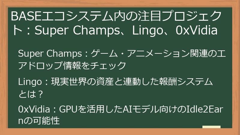 BASEエコシステム内の注目プロジェクト：Super Champs、Lingo、0xVidia