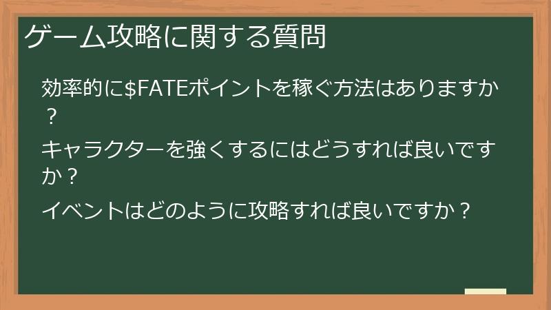 ゲーム攻略に関する質問