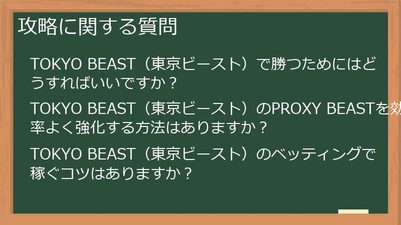 攻略に関する質問
