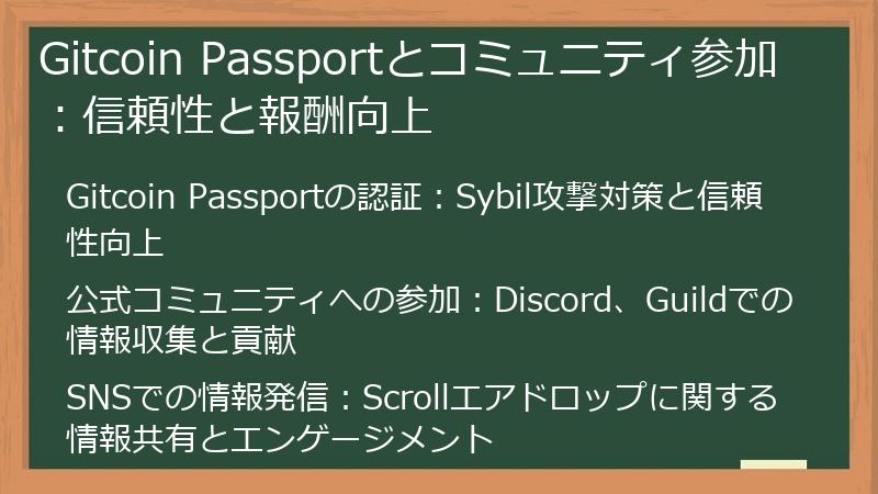Gitcoin Passportとコミュニティ参加：信頼性と報酬向上