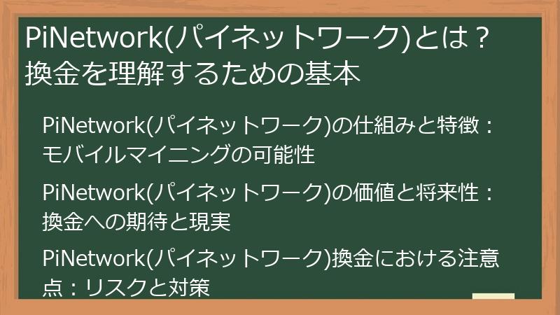 PiNetwork(パイネットワーク)とは？換金を理解するための基本
