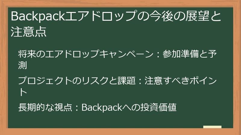 Backpackエアドロップの今後の展望と注意点