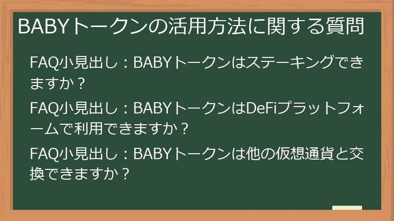 BABYトークンの活用方法に関する質問