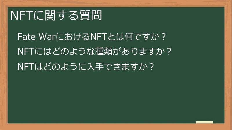 NFTに関する質問