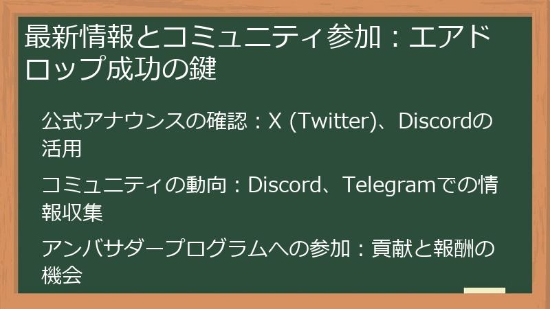最新情報とコミュニティ参加：エアドロップ成功の鍵