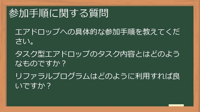参加手順に関する質問